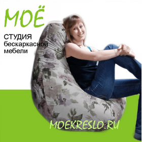 Beanbag XL, furniture fabric, dewspo inner cover - Студия бескаркасной мебели "МОЁ" - Home, Furniture, Lights & Construction buy wholesale from manufacturer and supplier on UDM.MARKET