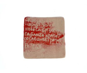 Изразцы, сериЯ «Новое прочтение Ахматовой», комплекте из 10 штук - Пантюхина Наталья Валерьевна - Decor and interior buy wholesale from manufacturer and supplier on UDM.MARKET