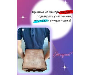 Guardian Angel Ящик "Кажется нащупал", "Угадай кто", Треш коробка - ИП Кашеваров Дмитрий Олегович - Игрушки и хобби купить оптом от производителя на UDM.MARKET