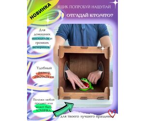 Guardian Angel Ящик "Кажется нащупал", "Угадай кто", Треш коробка - ИП Кашеваров Дмитрий Олегович - Игрушки и хобби купить оптом от производителя на UDM.MARKET