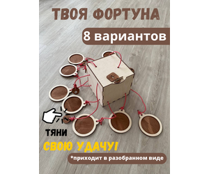 Настольная игра для квестов и праздников "Коробочка Фортуны"? 17х17х17 см - ИНДИВИДУАЛЬНЫЙ ПРЕДПРИНИМАТЕЛЬ СТОЛБОВ СЕРГЕЙ АНАТОЛЬЕВИЧ - Игрушки и хобби купить оптом от производителя на UDM.MARKET