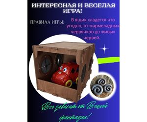 Ящик "Кажется нащупал", "Угадай кто", Треш коробка с 4 отверстиями , 39х29х29 см - ИНДИВИДУАЛЬНЫЙ ПРЕДПРИНИМАТЕЛЬ СТОЛБОВ СЕРГЕЙ АНАТОЛЬЕВИЧ - Игрушки и хобби купить оптом от производителя на UDM.MARKET