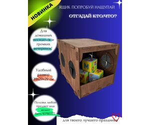 Ящик "Кажется нащупал", "Угадай кто", Треш коробка с 4 отверстиями , 39х29х29 см - ИНДИВИДУАЛЬНЫЙ ПРЕДПРИНИМАТЕЛЬ СТОЛБОВ СЕРГЕЙ АНАТОЛЬЕВИЧ - Игрушки и хобби купить оптом от производителя на UDM.MARKET