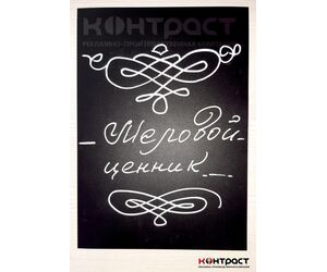 Меловые ценники - Типография "Контраст" - Products buy wholesale from manufacturer and supplier on UDM.MARKET