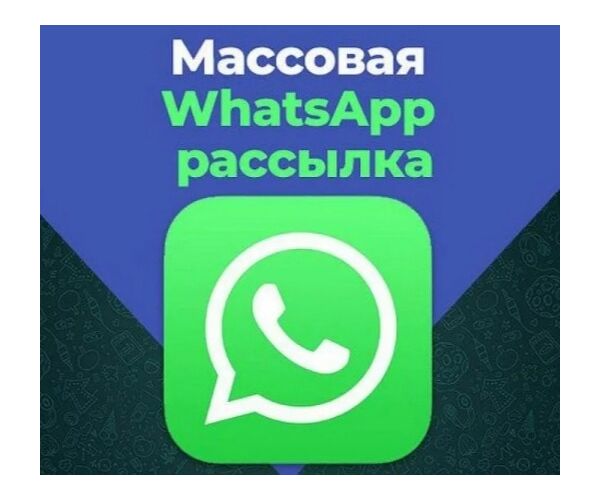 Рассылка ватсап. Рассылка по whatsapp. Массовая рассылка в ватсап. Рекламная рассылка в whatsapp. Рассылка вотс.
